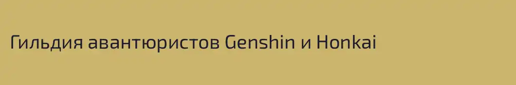 Гильдия авантюристов Genshin и Honkai